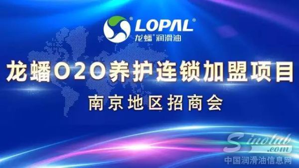 龙蟠O2O养护连锁加盟项目南京地区招商会隆