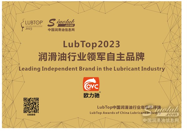 喜讯丨欧力驰润滑油获润滑油行业领军自主品牌