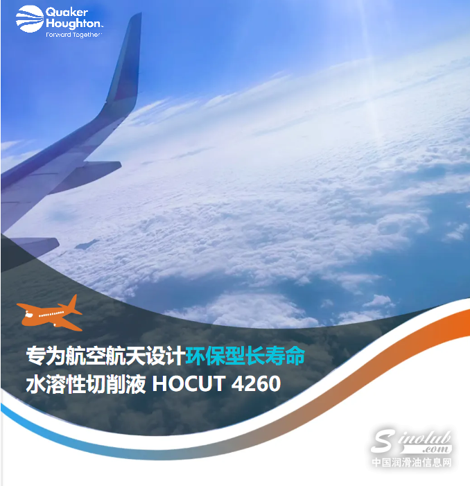 航空航天难加工材料工艺流体解决方案，刀具寿命增加超12%，切削液使用量减少19%