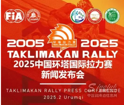 2025中国环塔国际拉力赛新闻发布会倒计时1天！