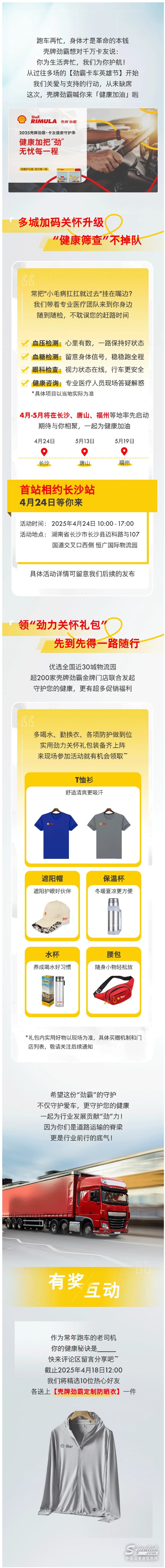 健康行动暖心启程！壳牌劲霸为全国卡友的健康“加油”.jpg