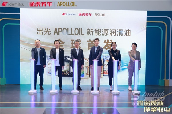 全球首发！ 途虎养车携手出光APOLLOIL发布新能源润滑油产品