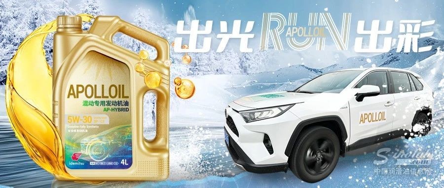 出光APOLLOIL新品丨极端温度下，混动车润滑养护新层次！