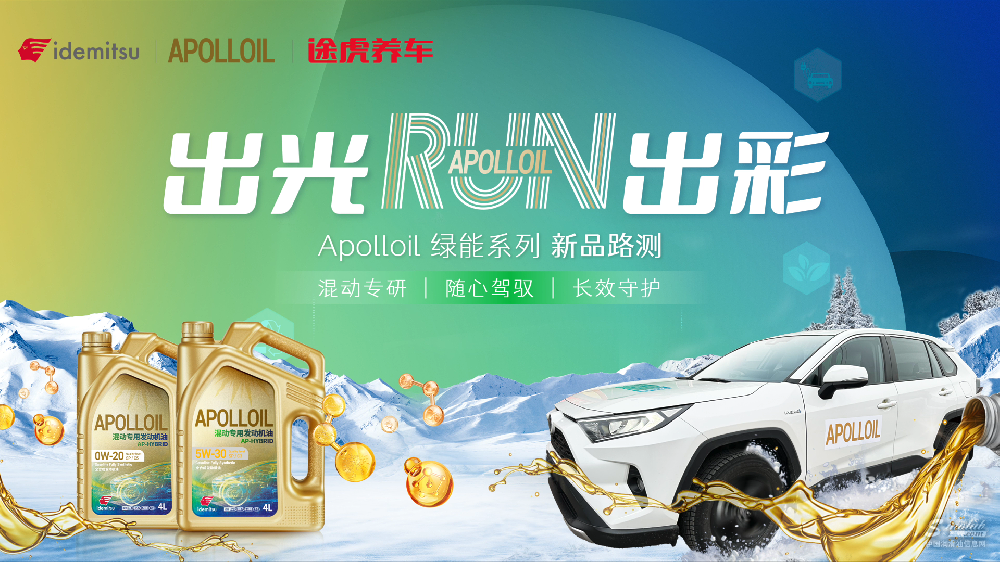 出光APOLLOIL新品丨极端温度下，混动车润滑养护新层次！