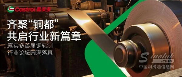 嘉实多首届铜轧制行业论坛圆满落幕：齐聚“铜都”，共启行业新篇章