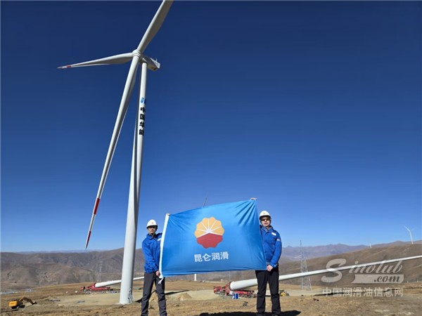海拔5370米！昆仑润滑领跑行业实现风机国产化用油新高度
