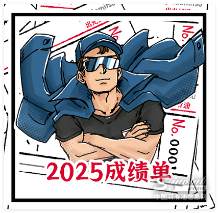 圆满收官！这是出光的2025成绩单！