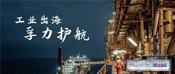 工业出海 孚力护航｜回顾2025，美孚助力大国工业扬帆远行