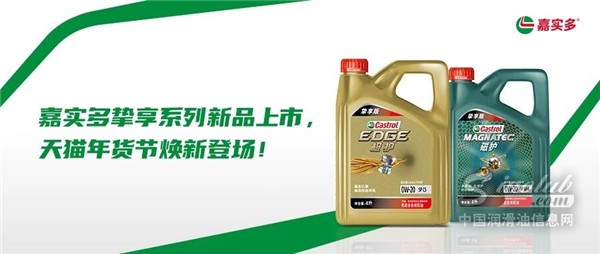 嘉实多挚享系列新品上市，天猫年货节焕新登场！