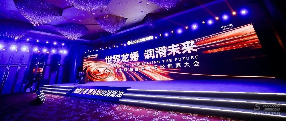 共赴世界之约：龙蟠润滑油 2026 全球经销商大会圆满落幕