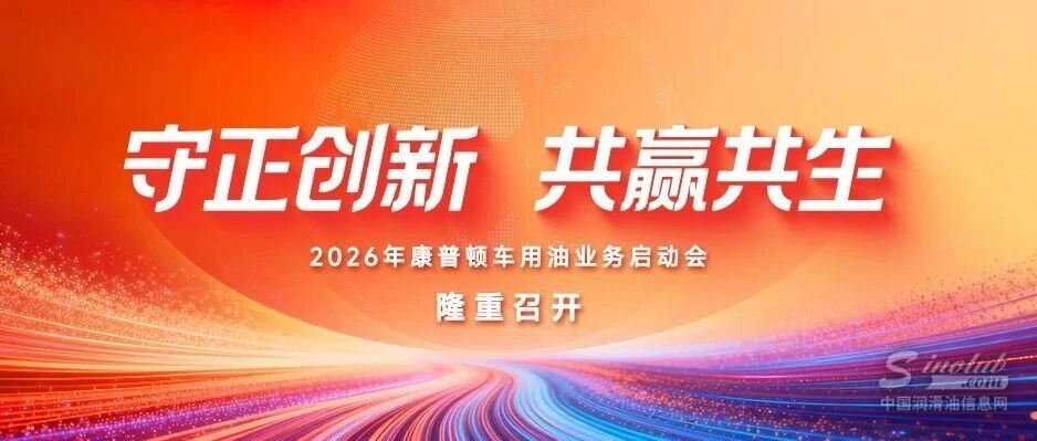 守正创新 共赢共生丨2026年康普顿车用油业务启动会隆重召开