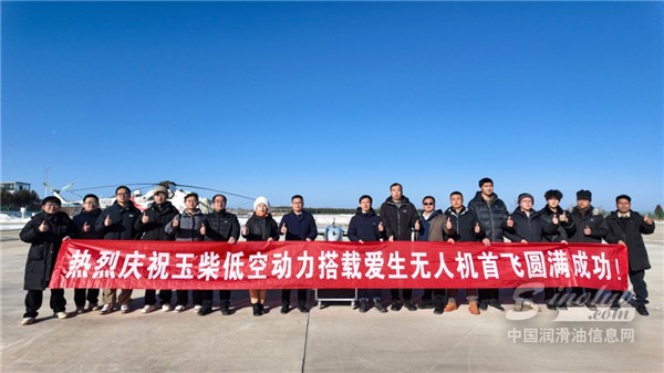 硬核首飞！玉柴马石油航空发动机润滑油2T精准护航！