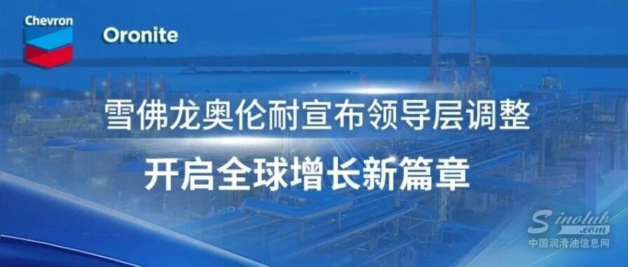 雪佛龙奥伦耐领导层调整，Laurent Jumelle 出任总裁开启全球增长新篇