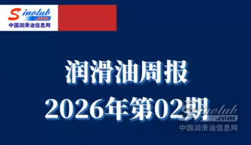 LubTop点评行业周报（2026年第02期）
