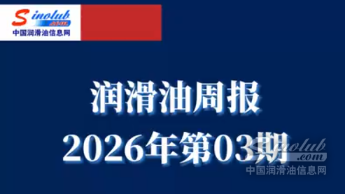 LubTop点评行业周报（2026年第03期）