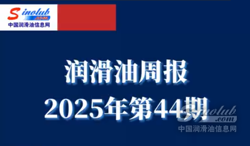 LubTop点评行业周报（2025年第44期）