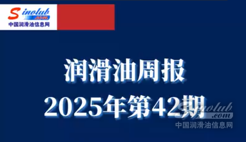LubTop点评行业周报（2025年第42期）