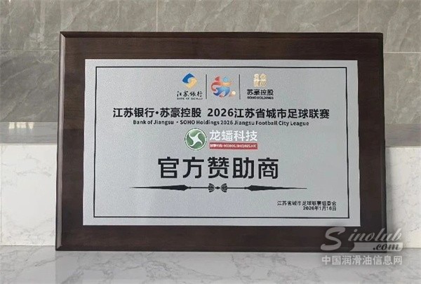 【龙蟠科技】龙蟠科技再度携手“苏超”，开启2026赛季全新征程