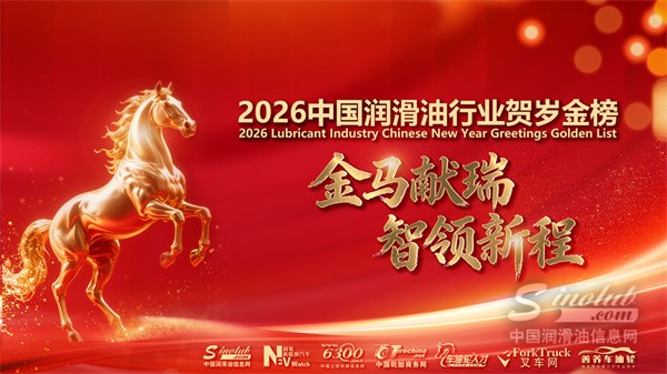 金马献瑞，智领新程！2026中国润滑油行业贺岁金榜嘉年华