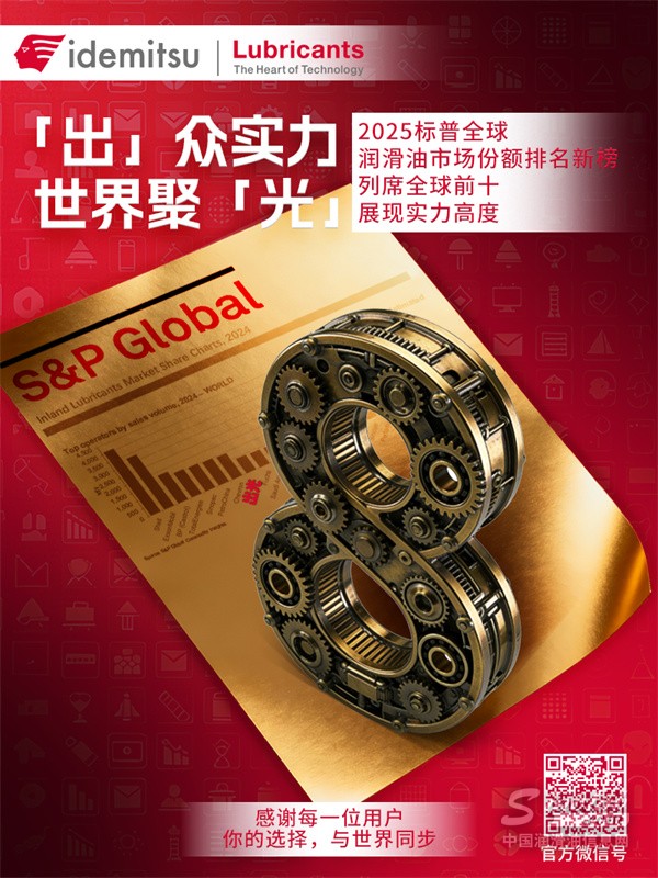 全球前十！出光实力最新上榜！