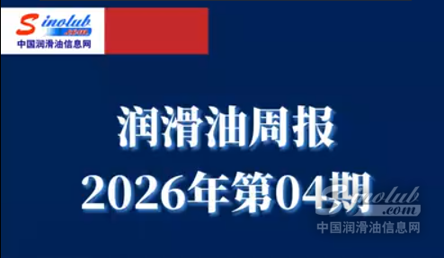 LubTop点评行业周报（2026年第04期）