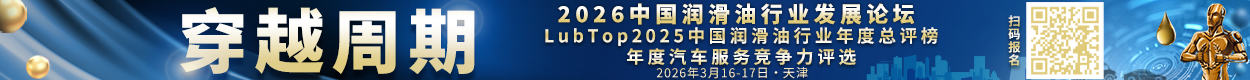 LubTop2025润滑油总评榜