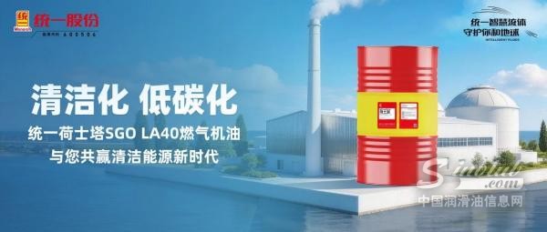 统一荷士塔SGO LA40燃气机油，清洁低碳，维保更省心！