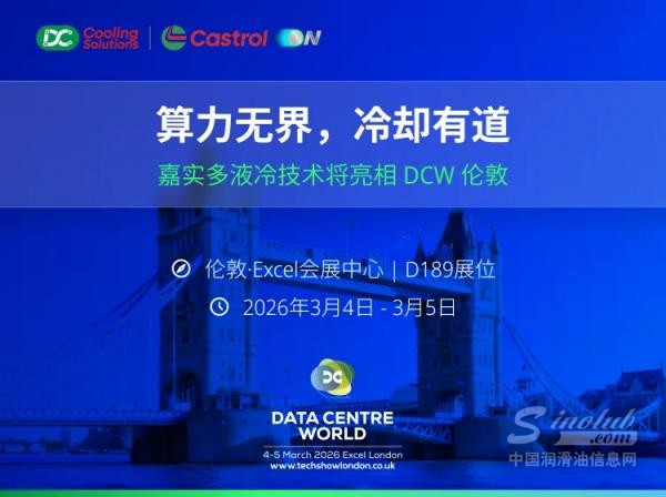 嘉实多将亮相DCW伦敦，揭秘数据中心高效散热新趋势