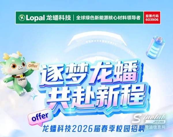 【龙蟠科技】龙蟠科技 2026 届春季校园招聘正式启动
