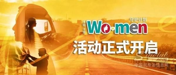 以里程为炬，以守护为名 | Wo·men守护计划正式开启！