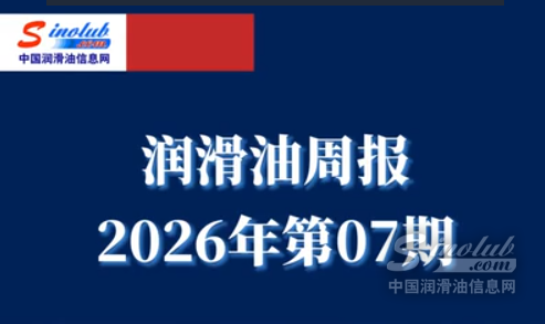 LubTop点评行业周报（2026年第07期）