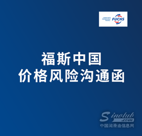 福斯中国价格风险沟通函