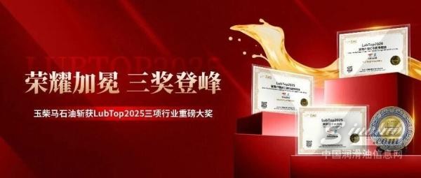 荣耀加冕，三奖登峰 | 玉柴马石油斩获LubTop2025三项行业重磅大奖！