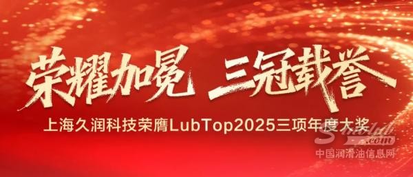 荣耀加冕 | 三冠载誉——上海久润科技荣膺LubTop2025三项年度大奖