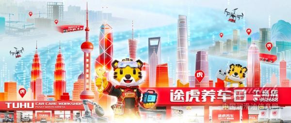 途虎2025年报：工场店8008家规模全球第一、九成盈利，多措并举助力加盟商稳定经营