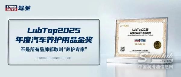 “LubTop总评榜”金奖，不是所有品牌都敢叫“养护专家”