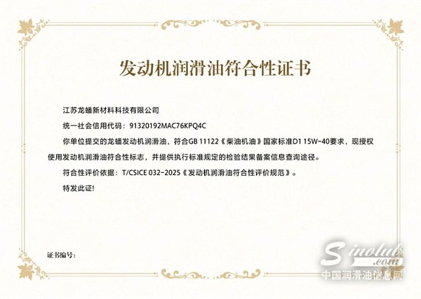 【龙蟠科技】国内首批通过GB 11122《柴油机油》D1 15W-40标准认证！