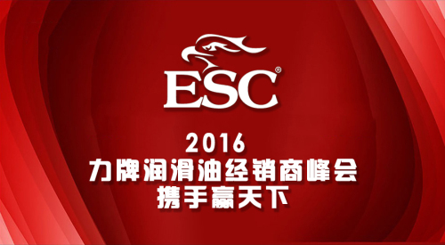 力牌润滑油2016年全国经销商会议圆满召开 