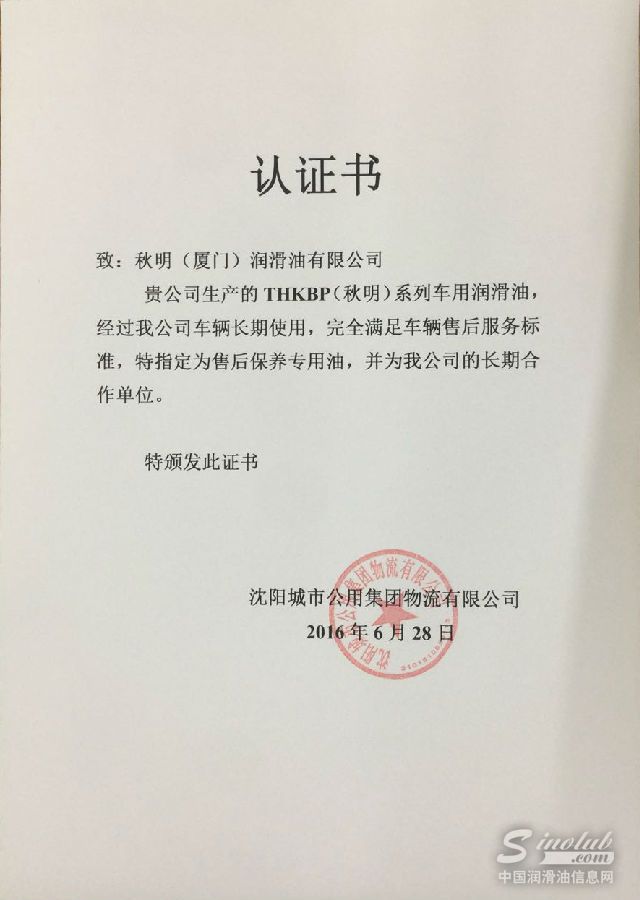 秋明润滑油成为沈阳公用集团物流有限公司长