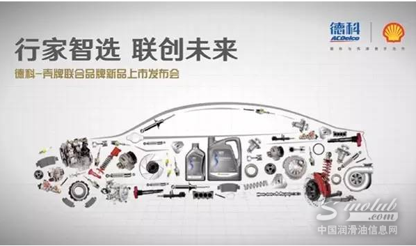 上汽通用和壳牌两大巨头护航，“德科”发力