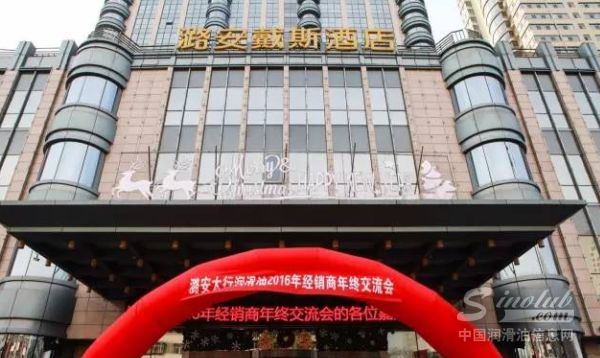 潞安太行润滑油2016年全国经销商交流会在太