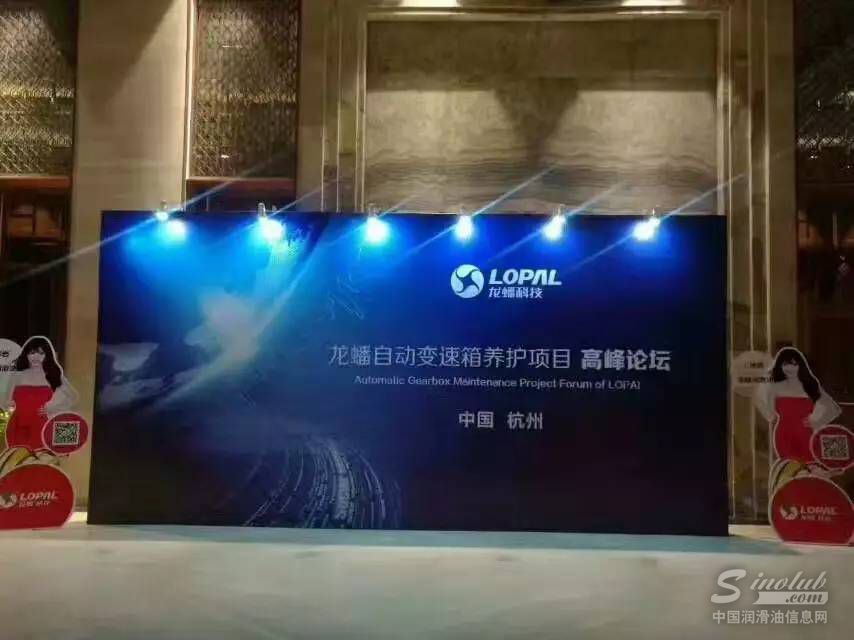 龙蟠自动变速箱养护项目高峰论坛（杭州站）
