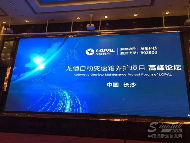 龙蟠科技变速箱养护项目高峰论坛（长沙站）