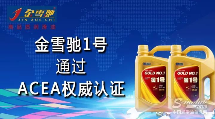 金雪驰1号通过ACEA权威认证