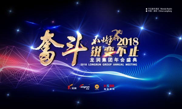 “奋斗不懈 锐变不止”——龙润集团年会暨