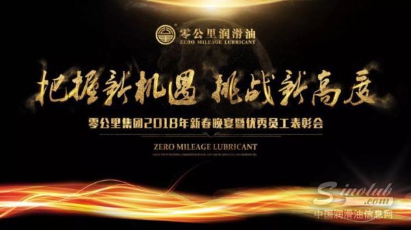 把握新机遇 挑战新高度---零公里集团2018