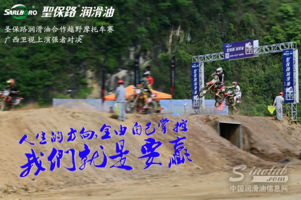 圣保路润滑油携手全国级赛事，开启全新征途