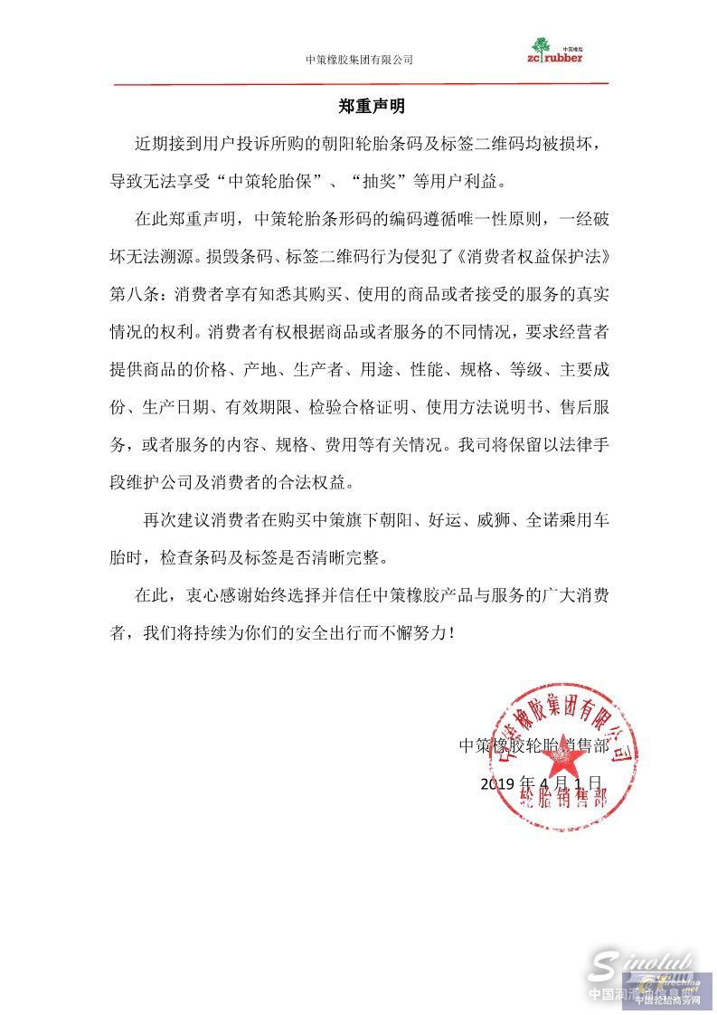 中策橡胶：关于2019消费者权益保护通知