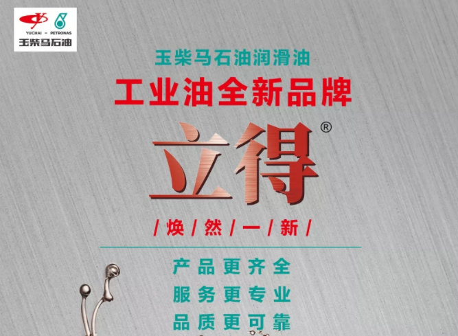 实力进击，玉柴马石油润滑油全新推出立得系