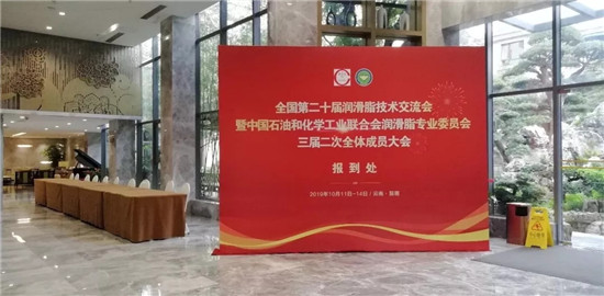 鑫业润滑油张友运董事长参加全国润滑脂技术